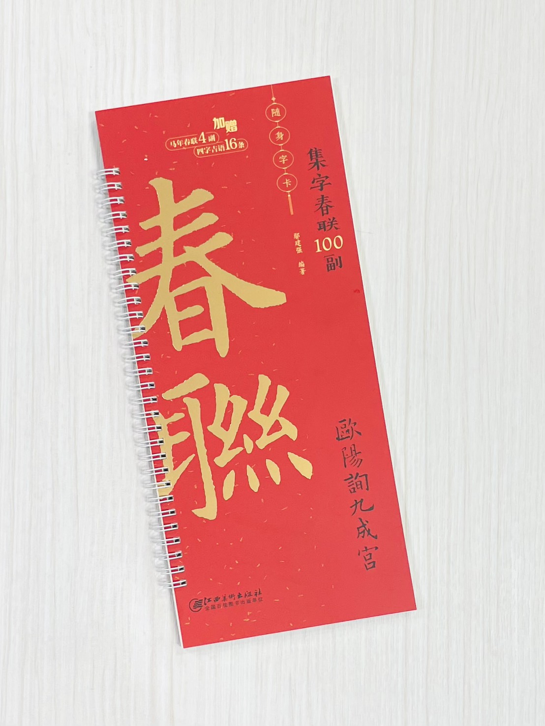 《歐陽詢九成宮》集字春聯100副 隨身字卡 鄢建強 編著 江西美術出版社