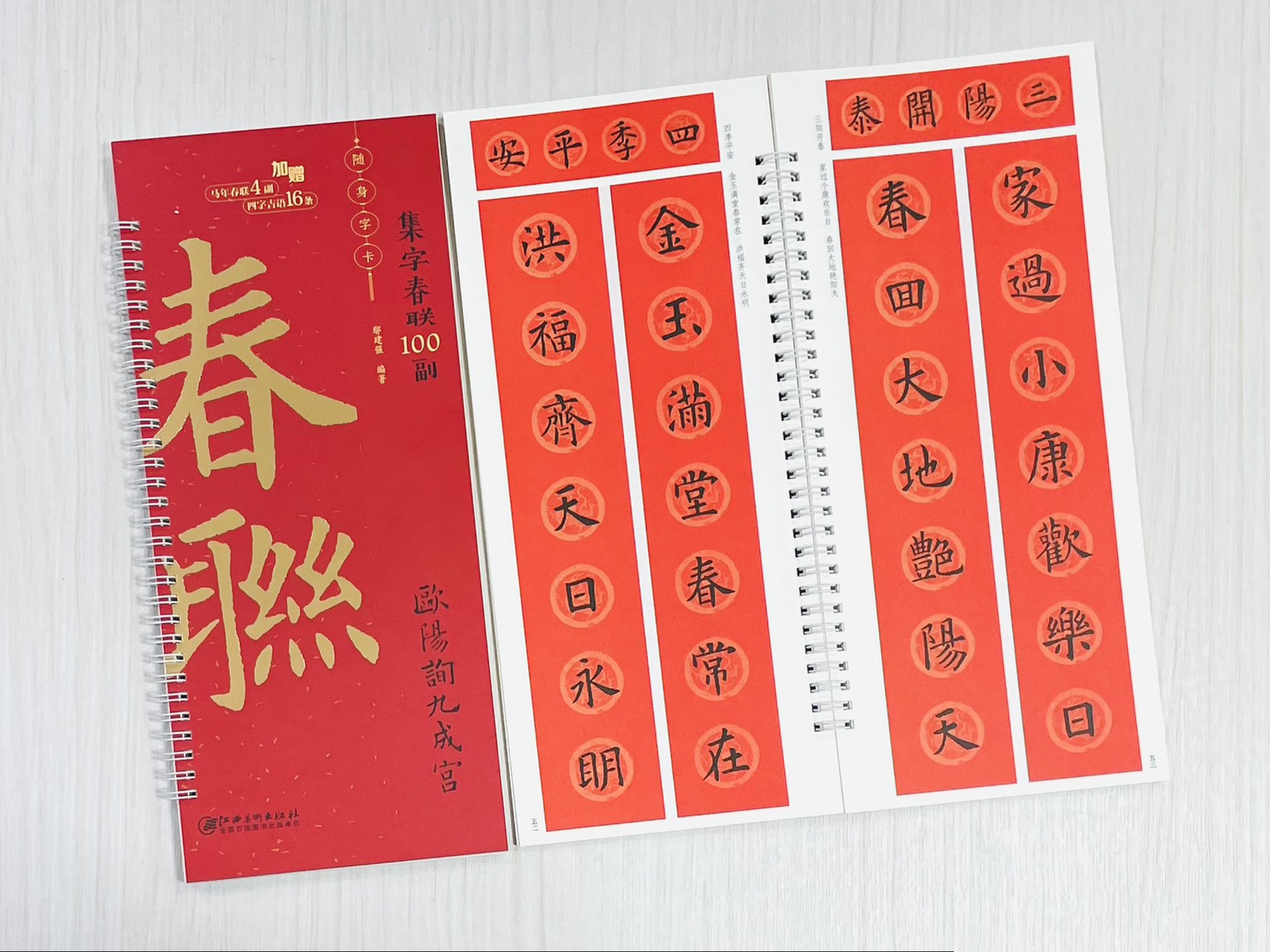 《歐陽詢九成宮》集字春聯100副 隨身字卡 鄢建強 編著 江西美術出版社