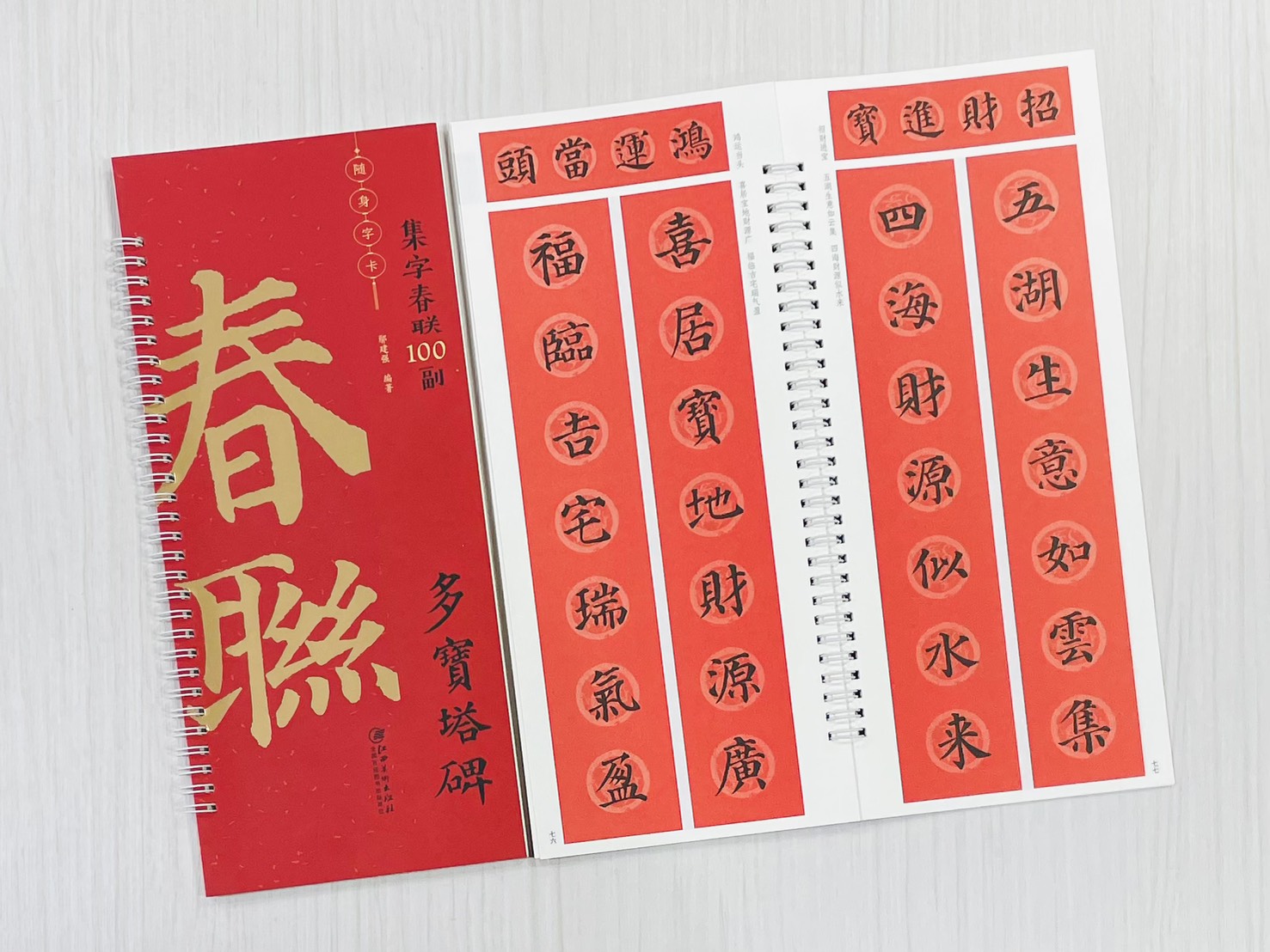 《多寶塔碑》集字春聯100副 隨身字卡 鄢建強 編著 江西美術出版社