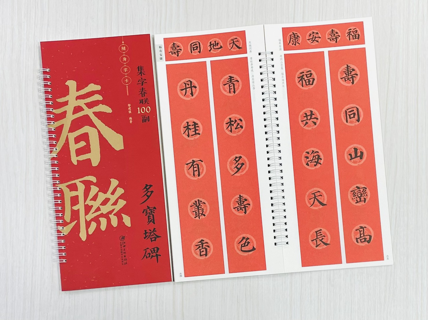 《多寶塔碑》集字春聯100副 隨身字卡 鄢建強 編著 江西美術出版社