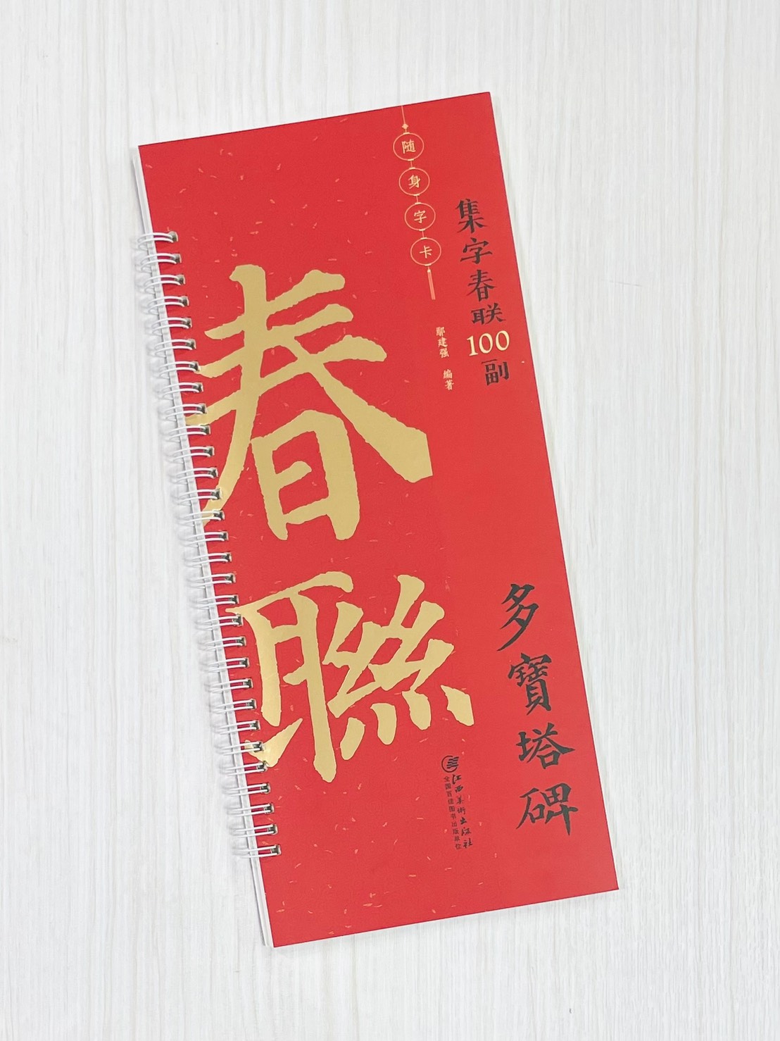 《多寶塔碑》集字春聯100副 隨身字卡 鄢建強 編著 江西美術出版社