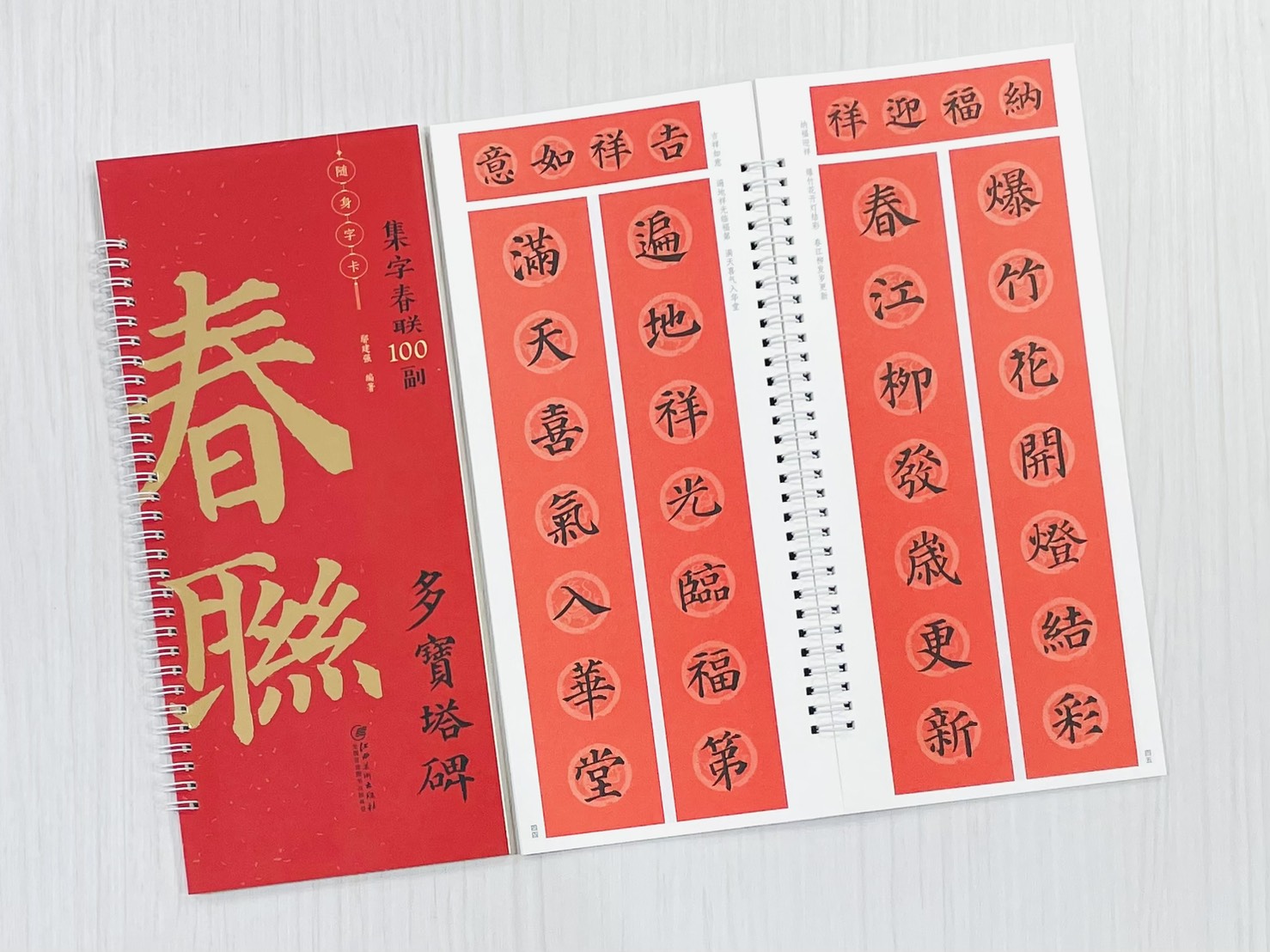 《多寶塔碑》集字春聯100副 隨身字卡 鄢建強 編著 江西美術出版社