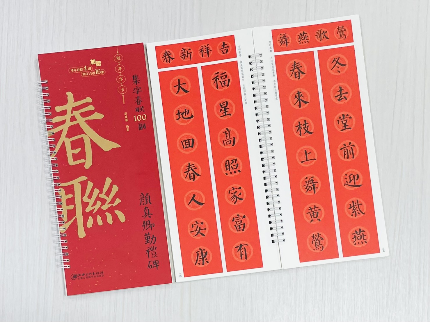 《顏真卿勤禮碑》集字春聯100副 隨身字卡 鄢建強 編著 江西美術出版社