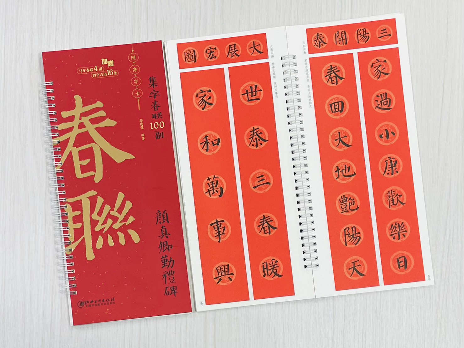 《顏真卿勤禮碑》集字春聯100副 隨身字卡 鄢建強 編著 江西美術出版社