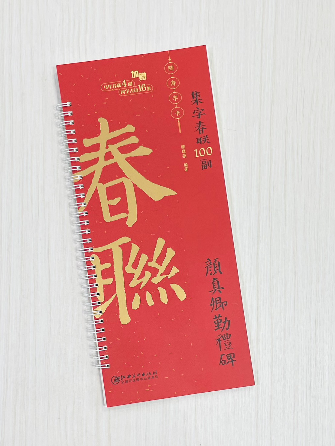 《顏真卿勤禮碑》集字春聯100副 隨身字卡 鄢建強 編著 江西美術出版社