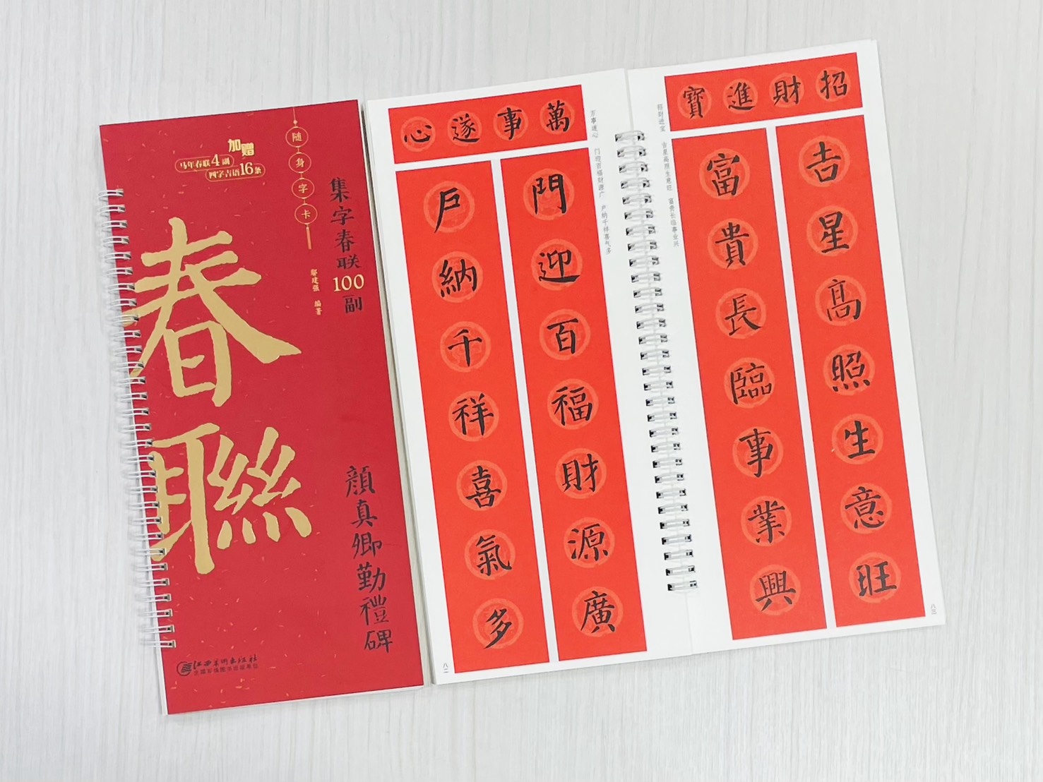 《顏真卿勤禮碑》集字春聯100副 隨身字卡 鄢建強 編著 江西美術出版社