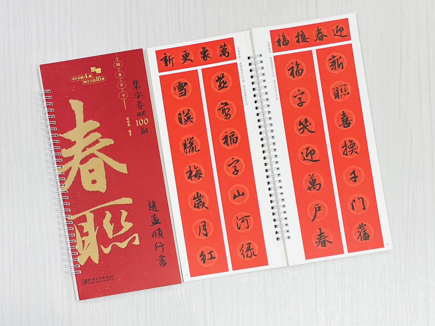 《趙孟頫行書》集字春聯100副 隨身字卡 鄢建強 編著 江西美術出版社