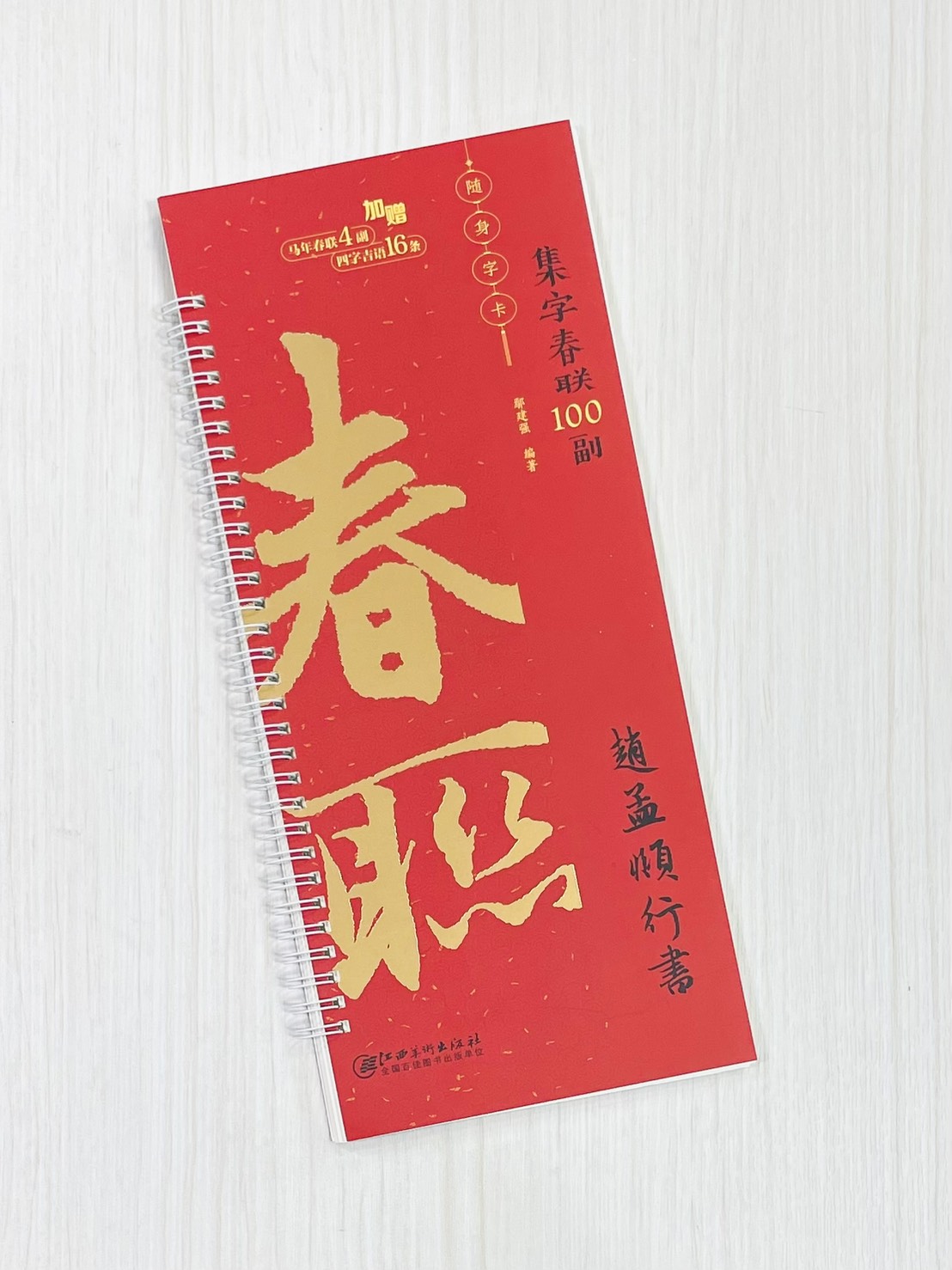 《趙孟頫行書》集字春聯100副 隨身字卡 鄢建強 編著 江西美術出版社