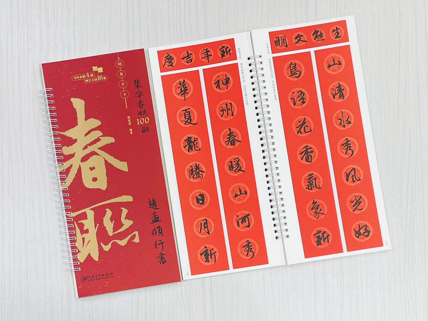 《趙孟頫行書》集字春聯100副 隨身字卡 鄢建強 編著 江西美術出版社