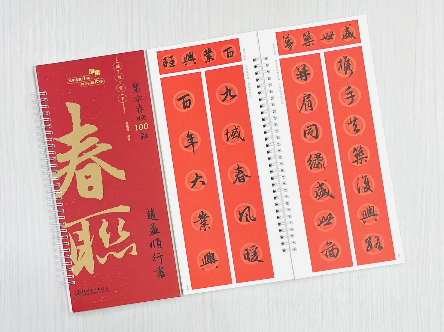 《趙孟頫行書》集字春聯100副 隨身字卡 鄢建強 編著 江西美術出版社