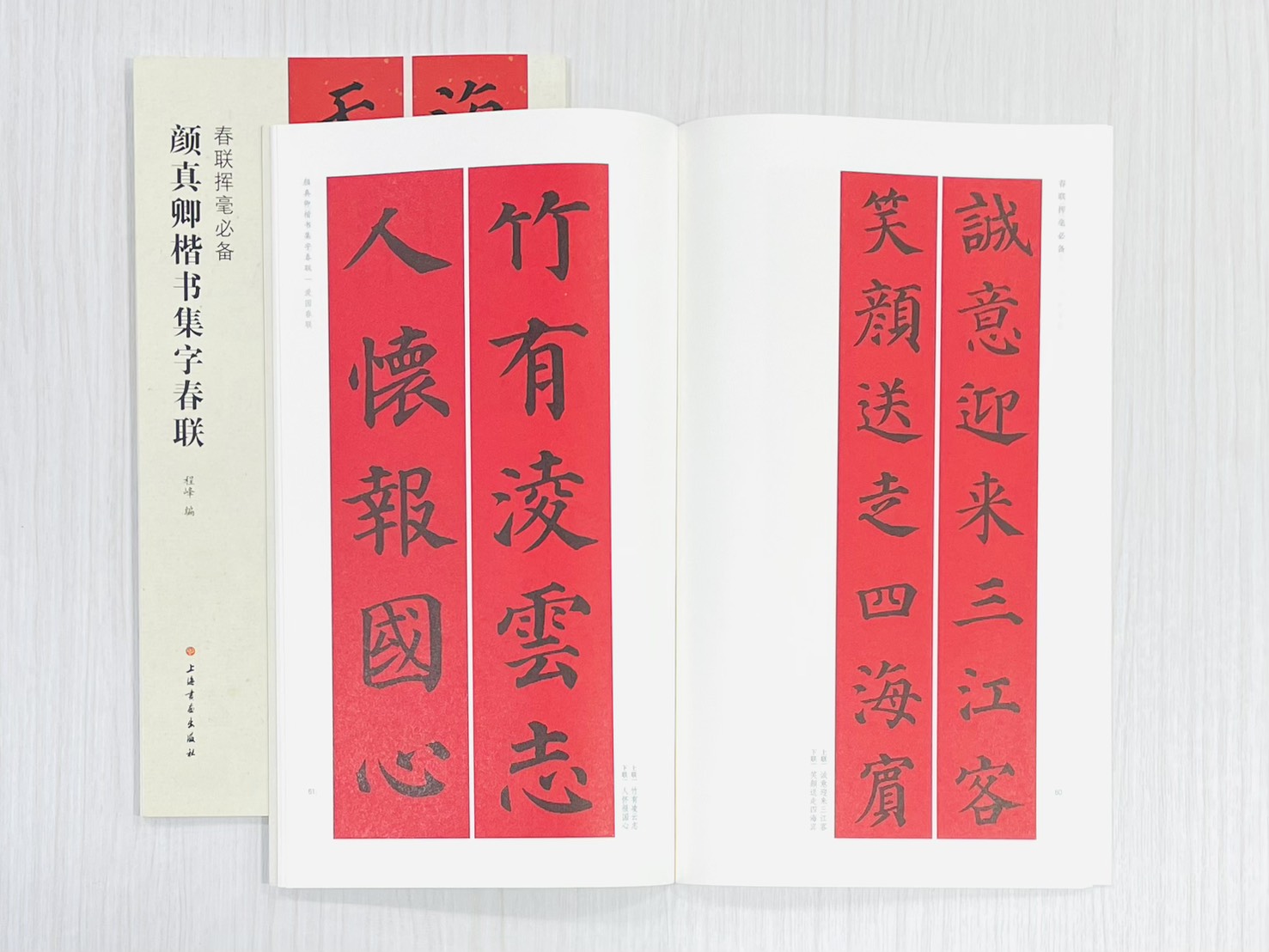 《褚遂良楷書集字春聯》 春聯揮毫必備 上海書畫出版社 張杏明 編