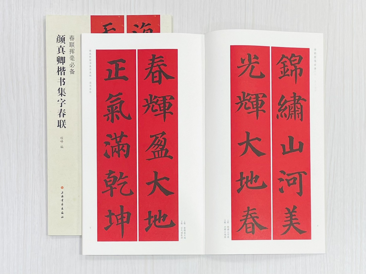 《褚遂良楷書集字春聯》 春聯揮毫必備 上海書畫出版社 張杏明 編