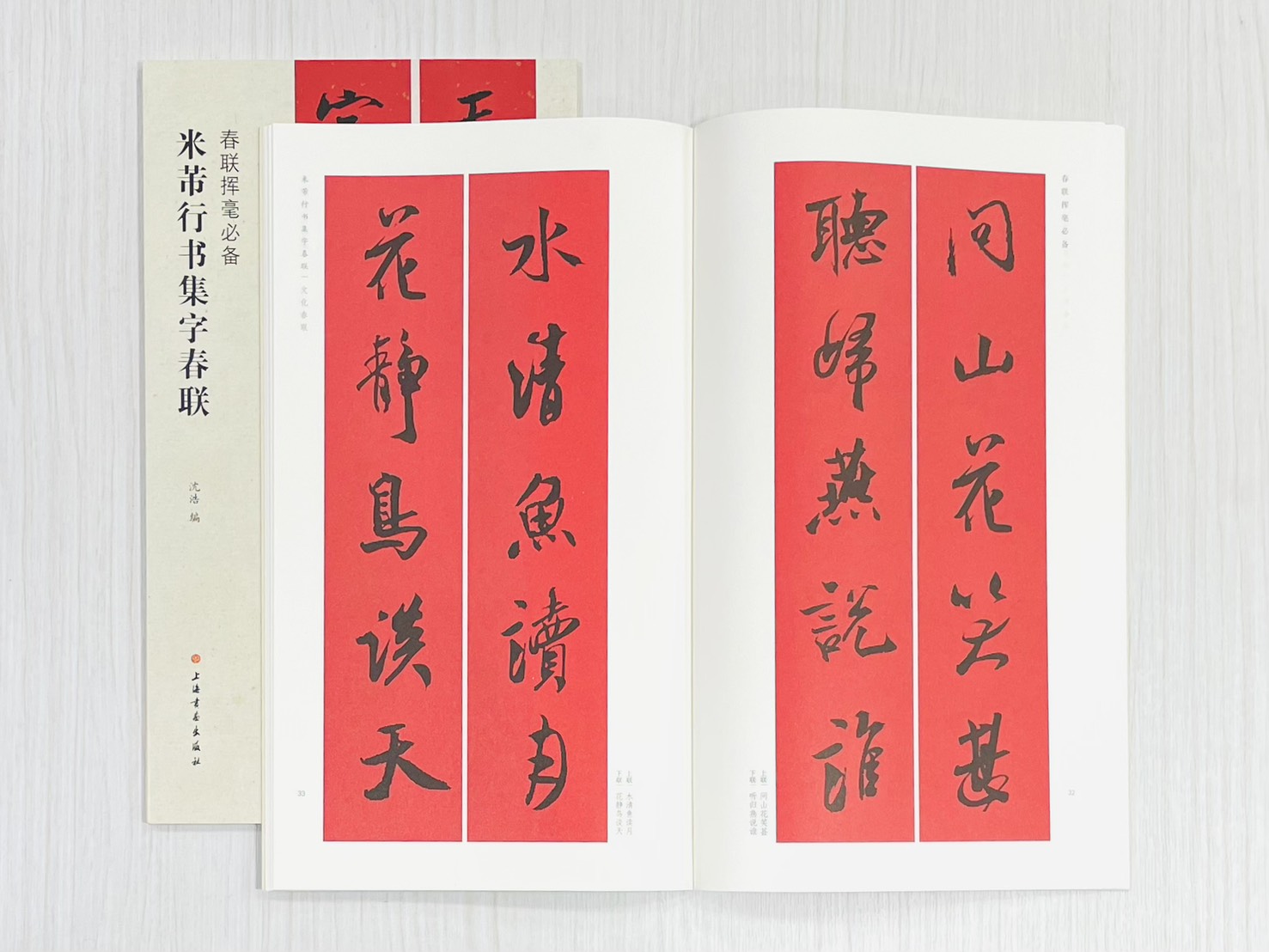 《米芾行書集字春聯》 春聯揮毫必備 上海書畫出版社 沈浩 編