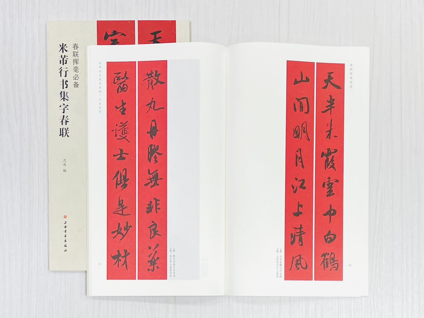 《米芾行書集字春聯》 春聯揮毫必備 上海書畫出版社 沈浩 編
