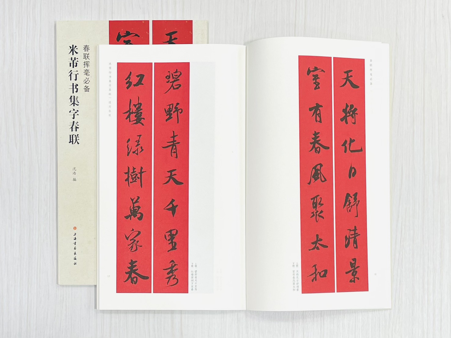 《米芾行書集字春聯》 春聯揮毫必備 上海書畫出版社 沈浩 編