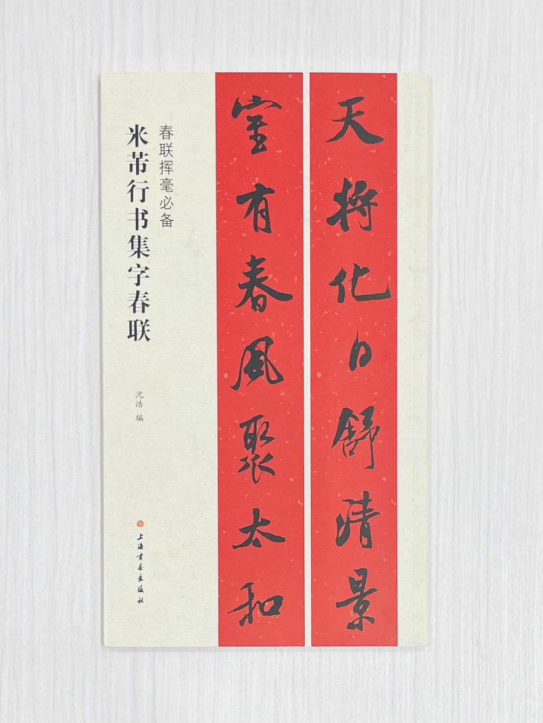 《米芾行書集字春聯》 春聯揮毫必備 上海書畫出版社 沈浩 編