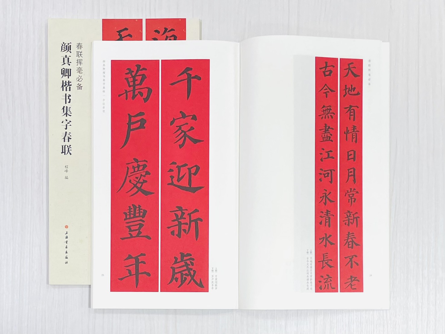 《顏真卿楷書集字春聯》 春聯揮毫必備 上海書畫出版社 程峰 編