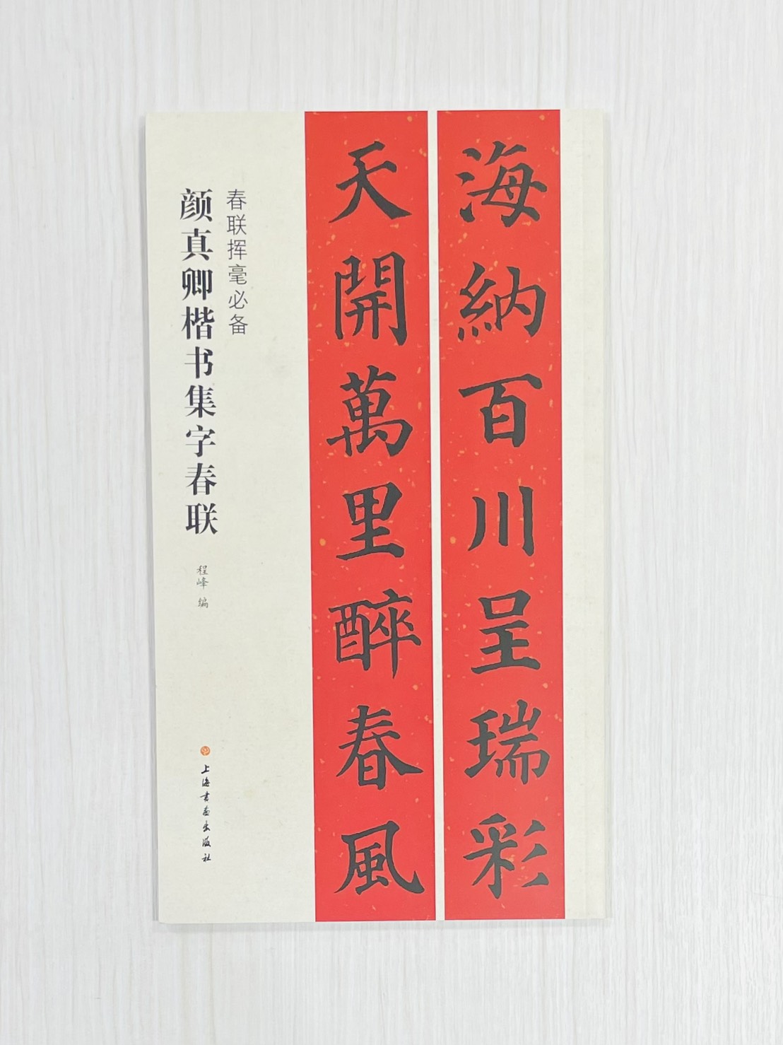 《顏真卿楷書集字春聯》 春聯揮毫必備 上海書畫出版社 程峰 編