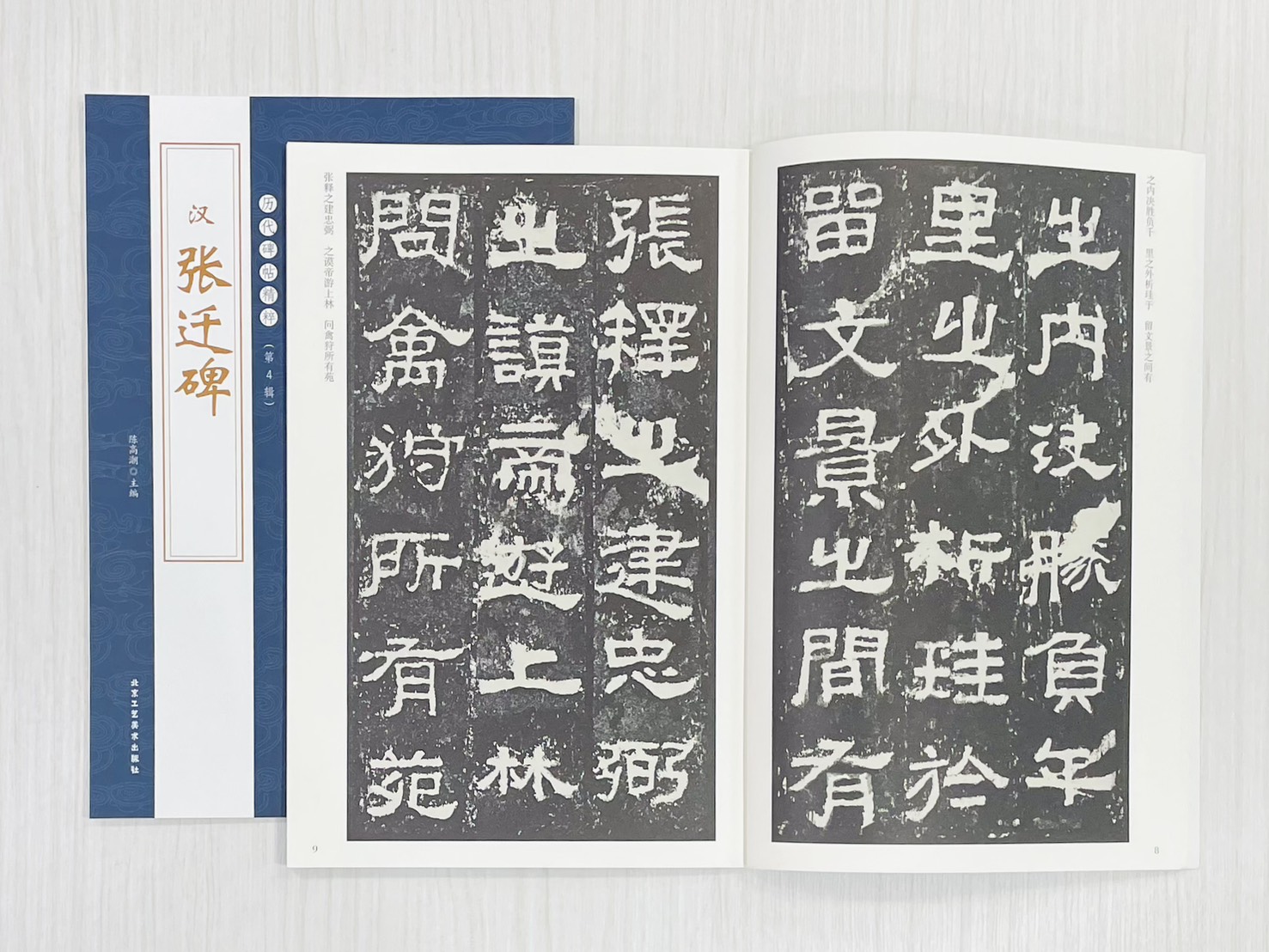 《漢 張遷碑》 歷代碑帖精粹（第4輯） 北京工藝美術出版社 陳高潮 編