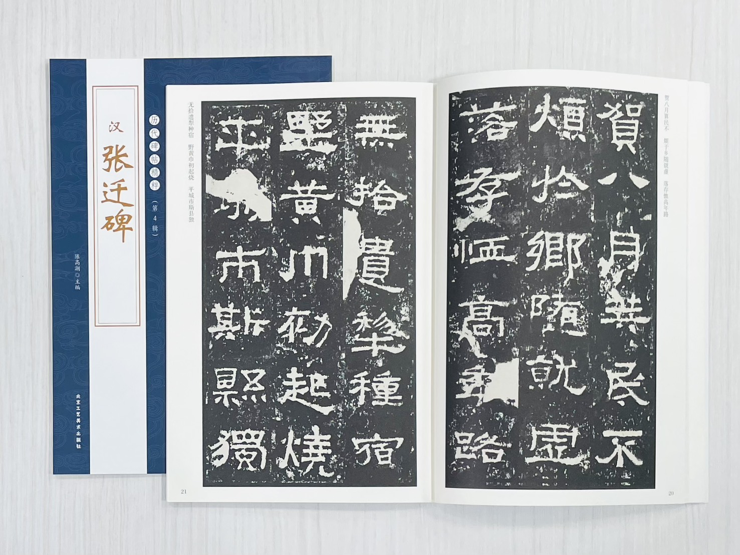 《漢 張遷碑》 歷代碑帖精粹（第4輯） 北京工藝美術出版社 陳高潮 編