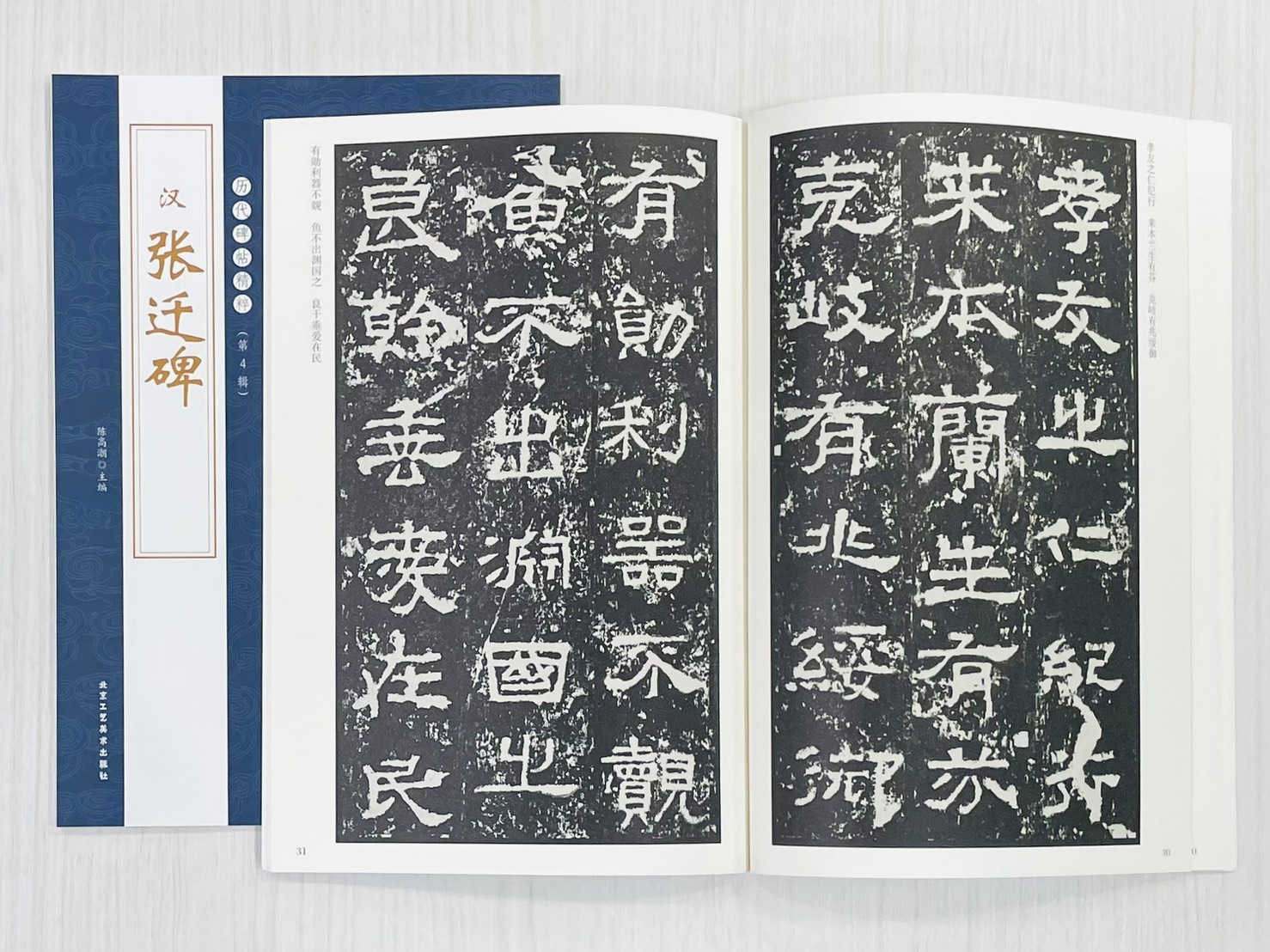 《漢 張遷碑》 歷代碑帖精粹（第4輯） 北京工藝美術出版社 陳高潮 編