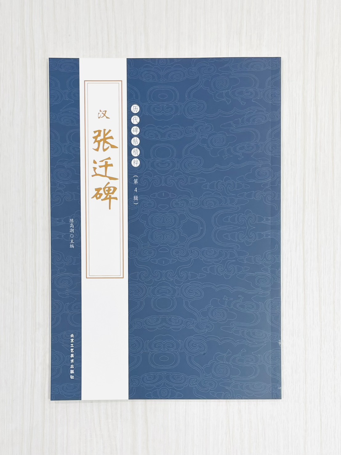 《漢 張遷碑》 歷代碑帖精粹（第4輯） 北京工藝美術出版社 陳高潮 編