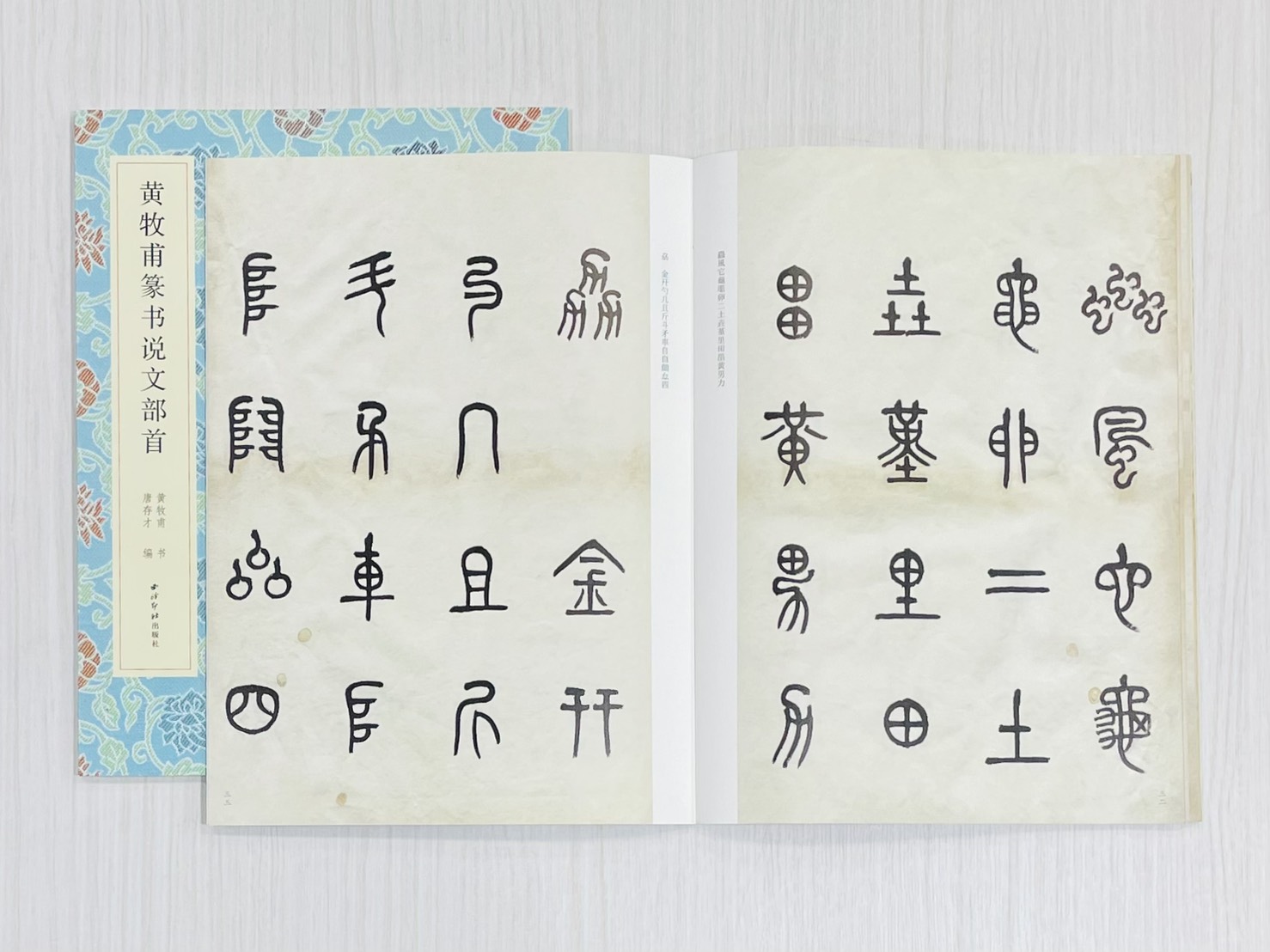 《黃牧甫篆書說文部首》 名家真蹟法書集 黃牧甫書 唐存才編 西泠印社出版社