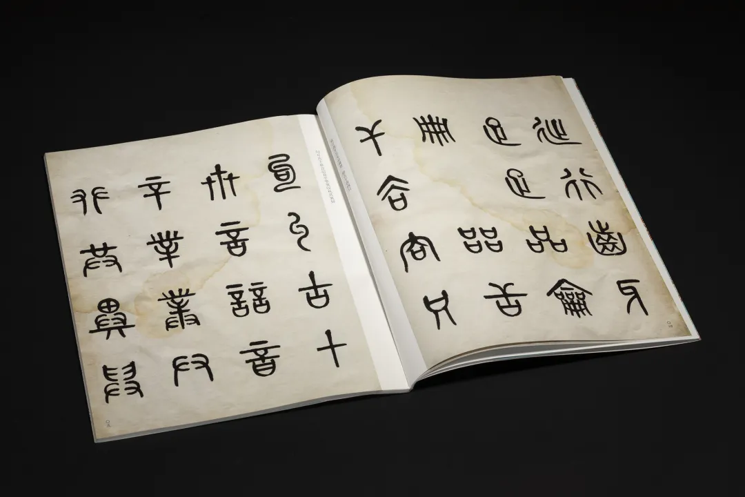 《黃牧甫篆書說文部首》 名家真蹟法書集 黃牧甫書 唐存才編 西泠印社出版社