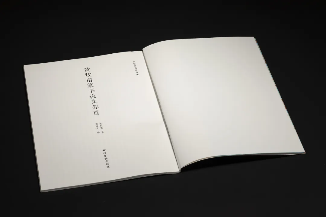 《黃牧甫篆書說文部首》 名家真蹟法書集 黃牧甫書 唐存才編 西泠印社出版社