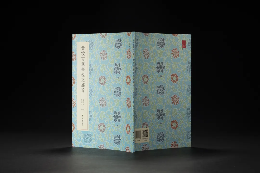 《黃牧甫篆書說文部首》 名家真蹟法書集 黃牧甫書 唐存才編 西泠印社出版社
