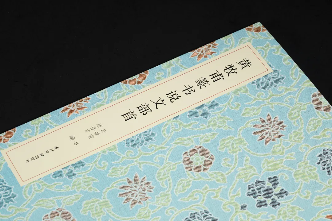 《黃牧甫篆書說文部首》 名家真蹟法書集 黃牧甫書 唐存才編 西泠印社出版社