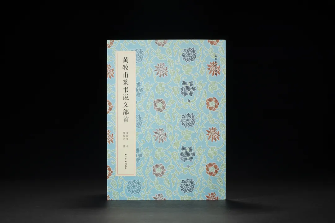 《黃牧甫篆書說文部首》 名家真蹟法書集 黃牧甫書 唐存才編 西泠印社出版社