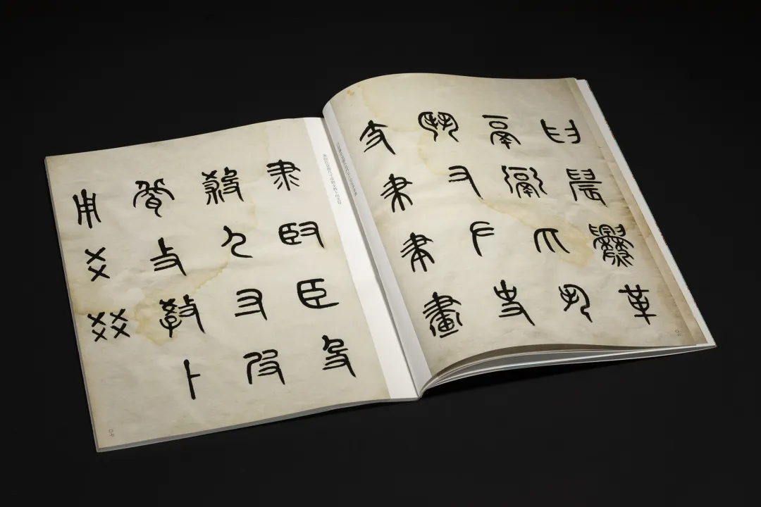 《黃牧甫篆書說文部首》 名家真蹟法書集 黃牧甫書 唐存才編 西泠印社出版社