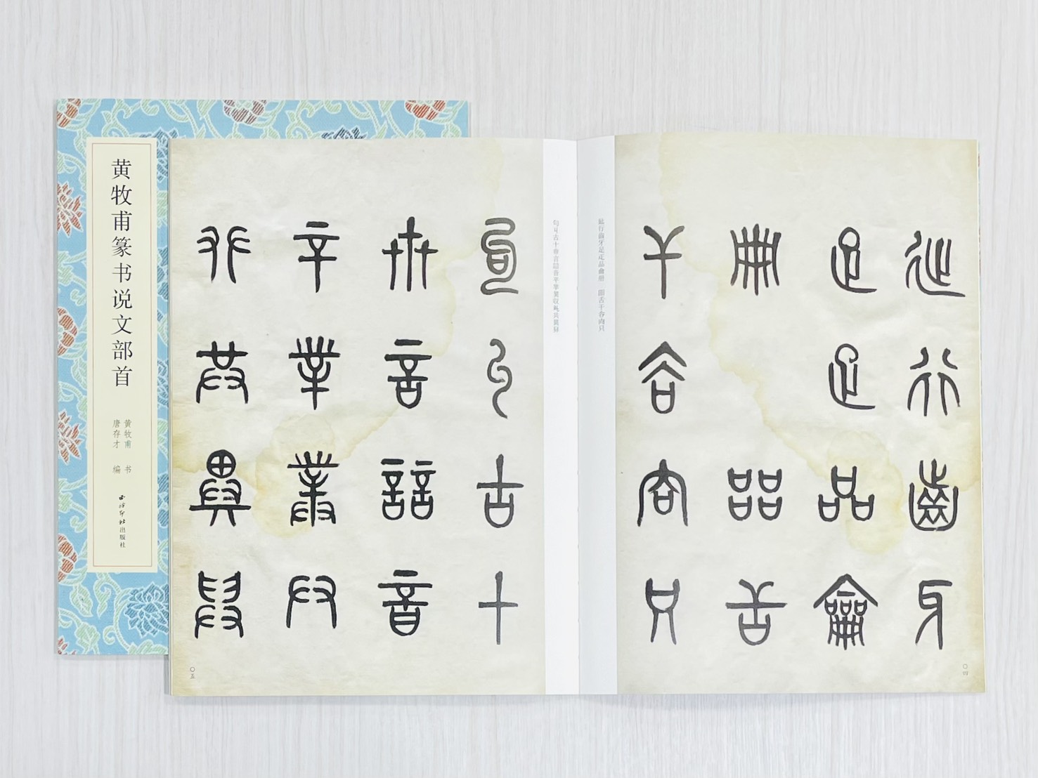 《黃牧甫篆書說文部首》 名家真蹟法書集 黃牧甫書 唐存才編 西泠印社出版社