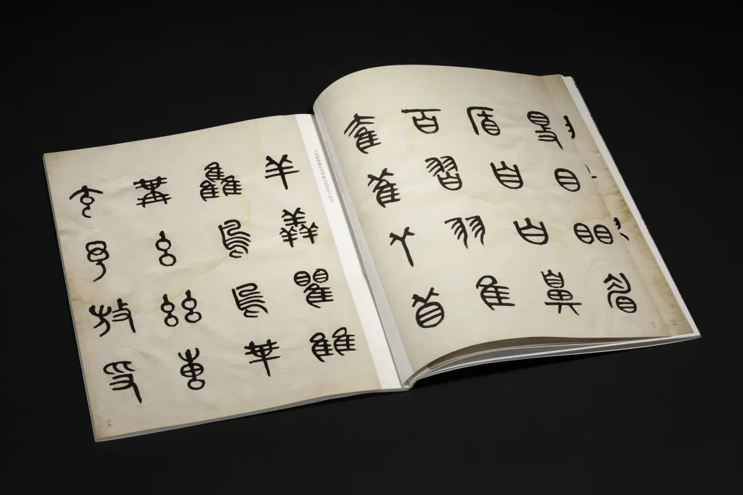 《黃牧甫篆書說文部首》 名家真蹟法書集 黃牧甫書 唐存才編 西泠印社出版社