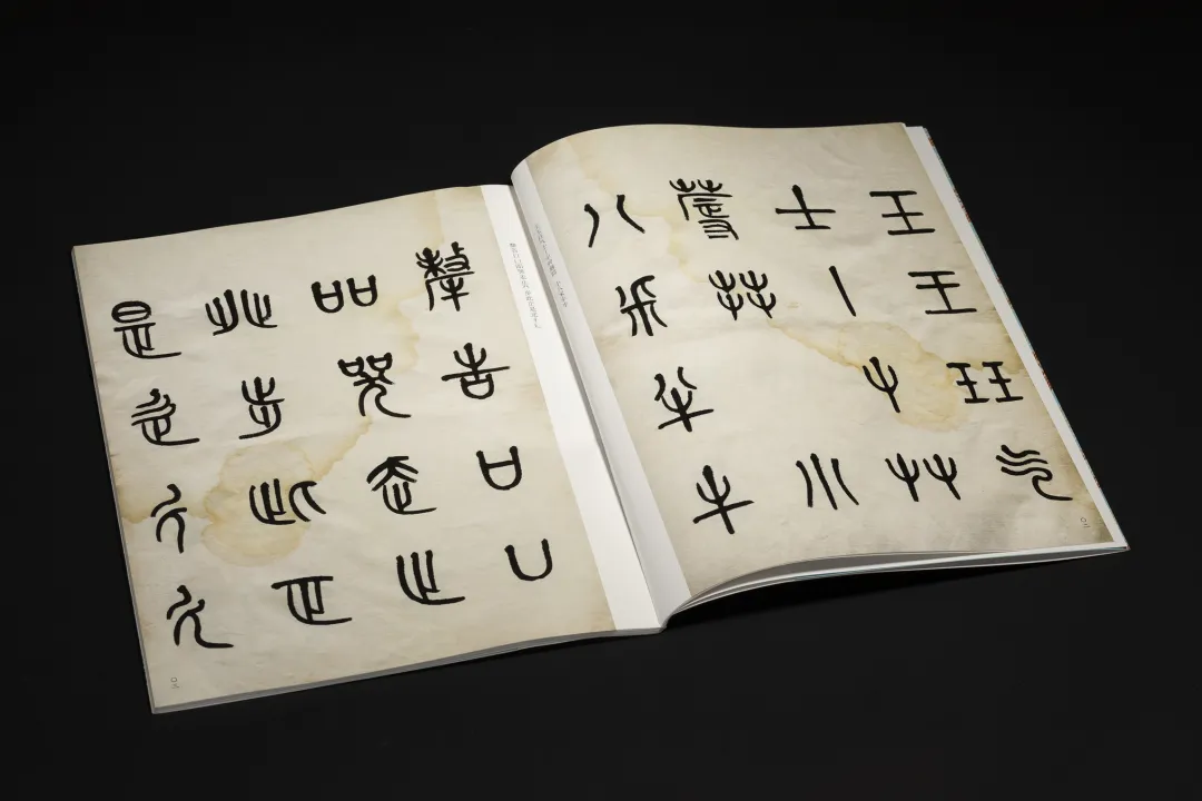 《黃牧甫篆書說文部首》 名家真蹟法書集 黃牧甫書 唐存才編 西泠印社出版社