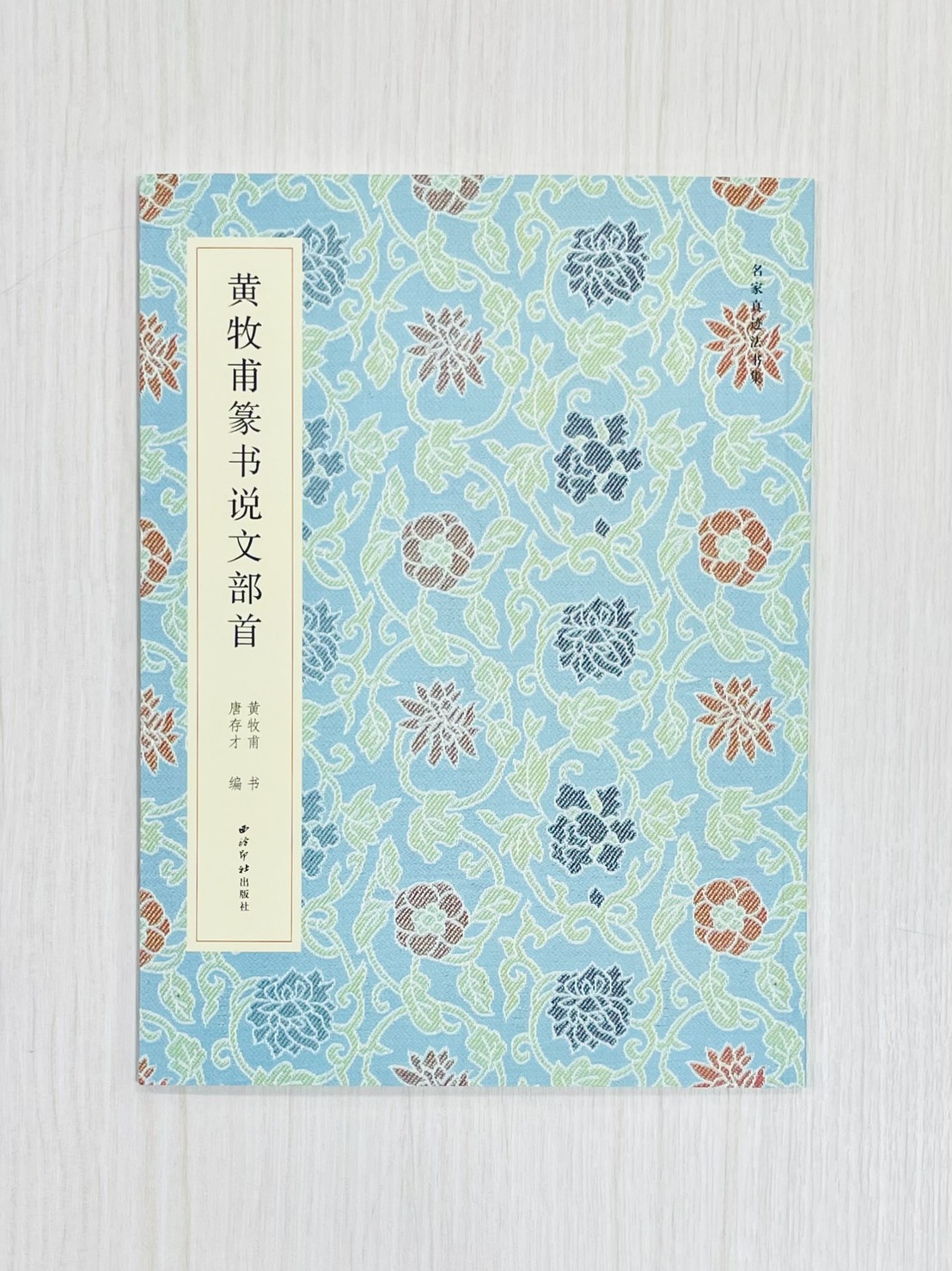 《黃牧甫篆書說文部首》 名家真蹟法書集 黃牧甫書 唐存才編 西泠印社出版社