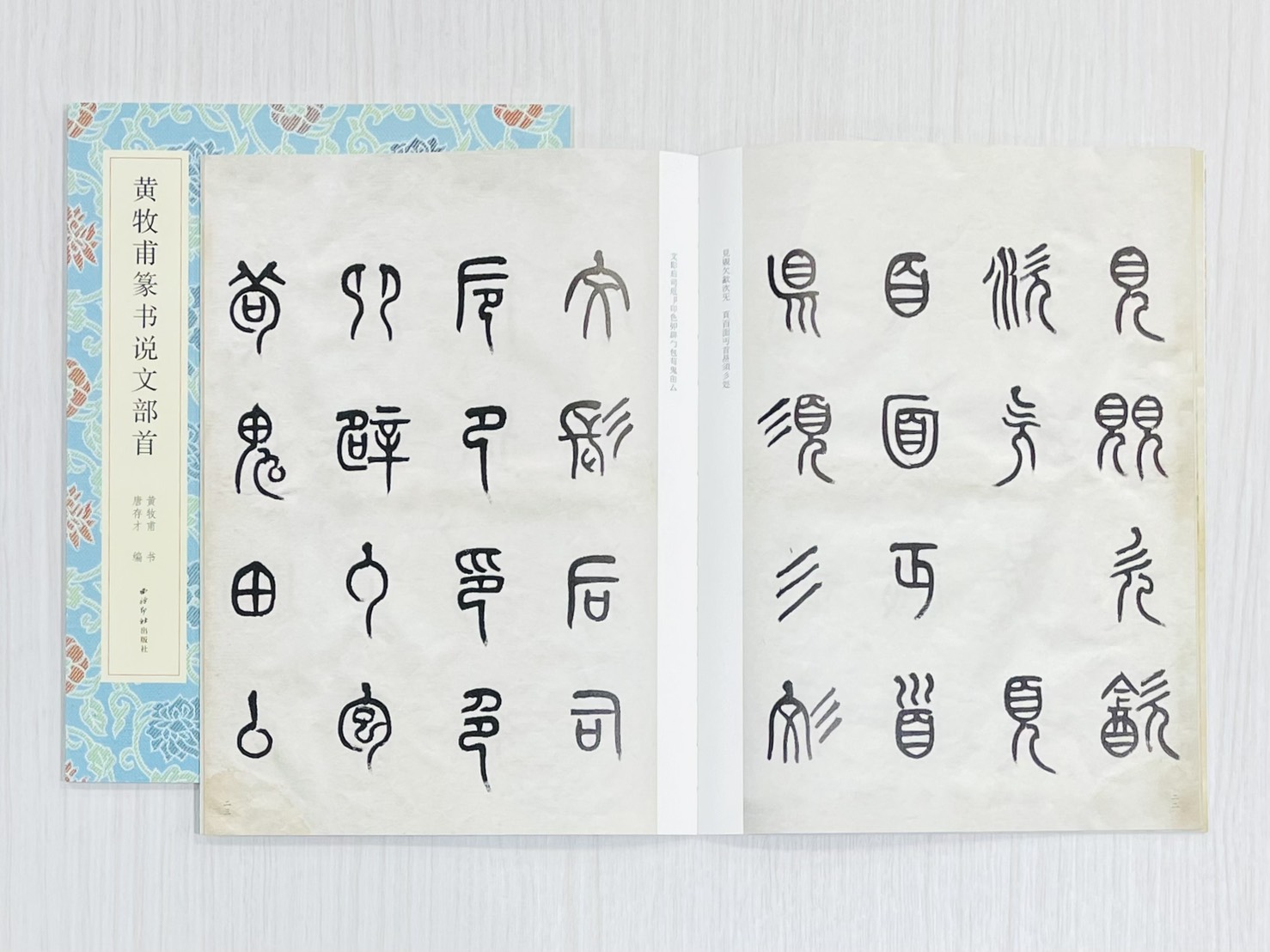 《黃牧甫篆書說文部首》 名家真蹟法書集 黃牧甫書 唐存才編 西泠印社出版社