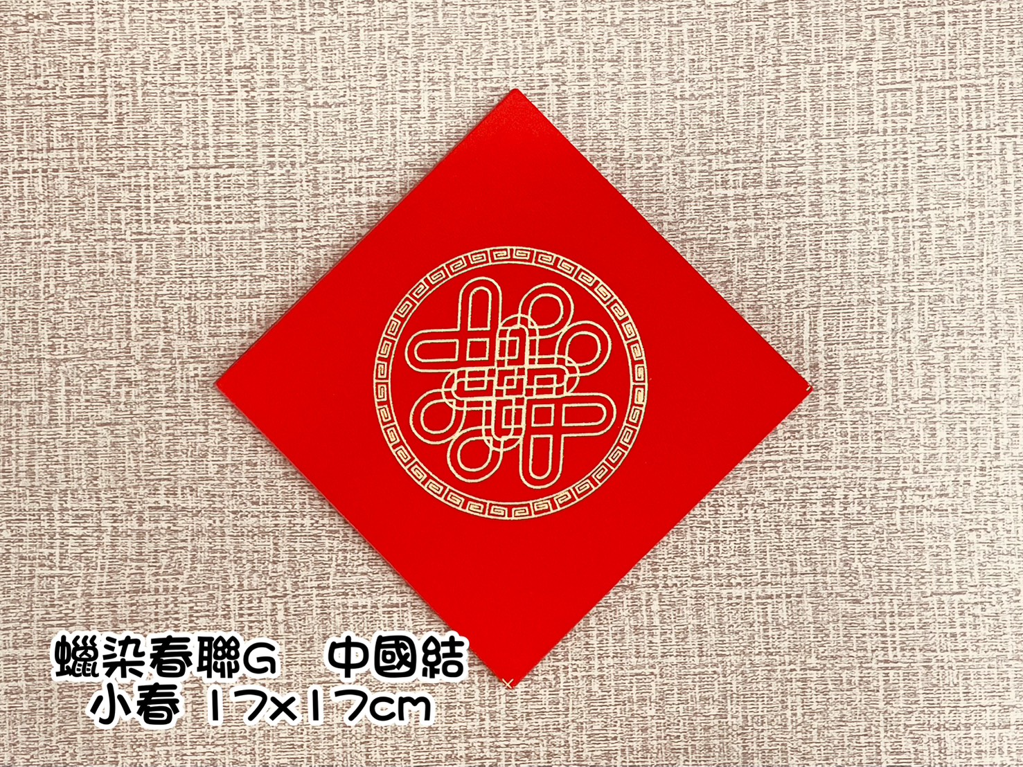 《蠟染春聯 小春》 17x17cm  金圖 中國結