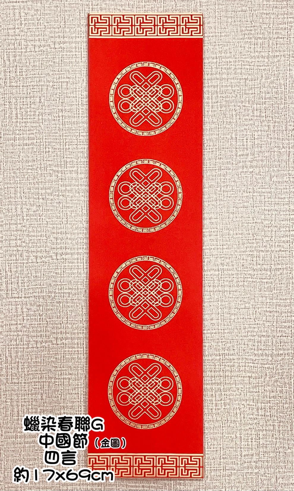 《蠟染春聯 四言》 17x69cm 金圖 中國結