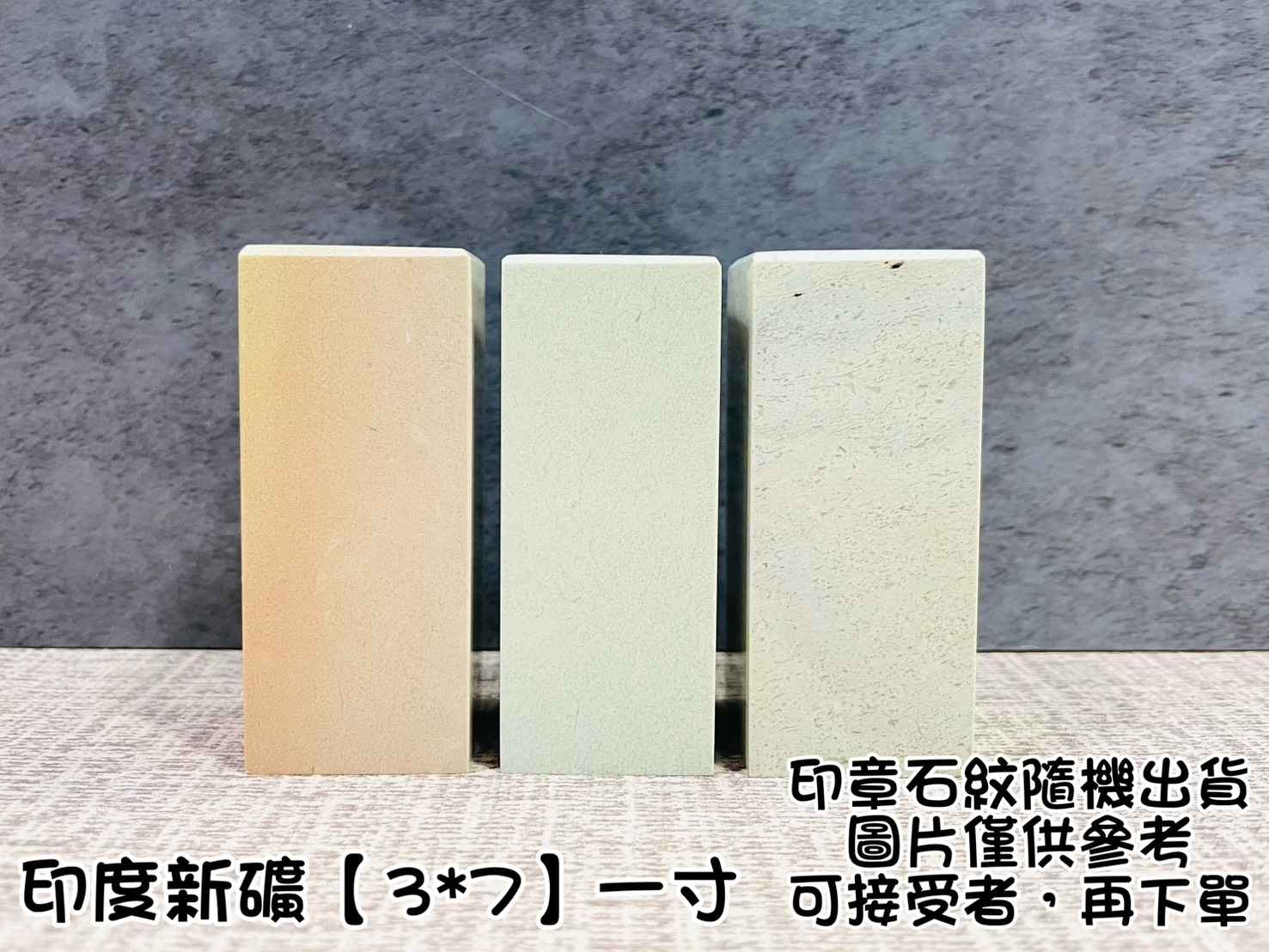 《印度新礦 一寸單章》3x7 印度新礦 規格章 篆刻 刻章 印石 素章