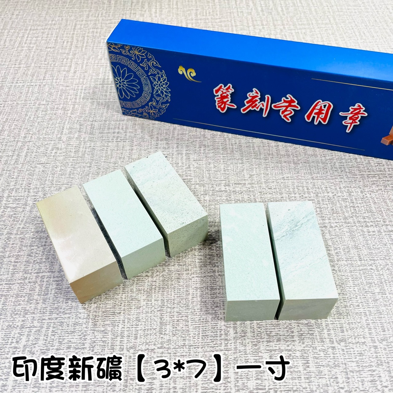 《印度新礦 一寸單章》3x7 印度新礦 規格章 篆刻 刻章 印石 素章