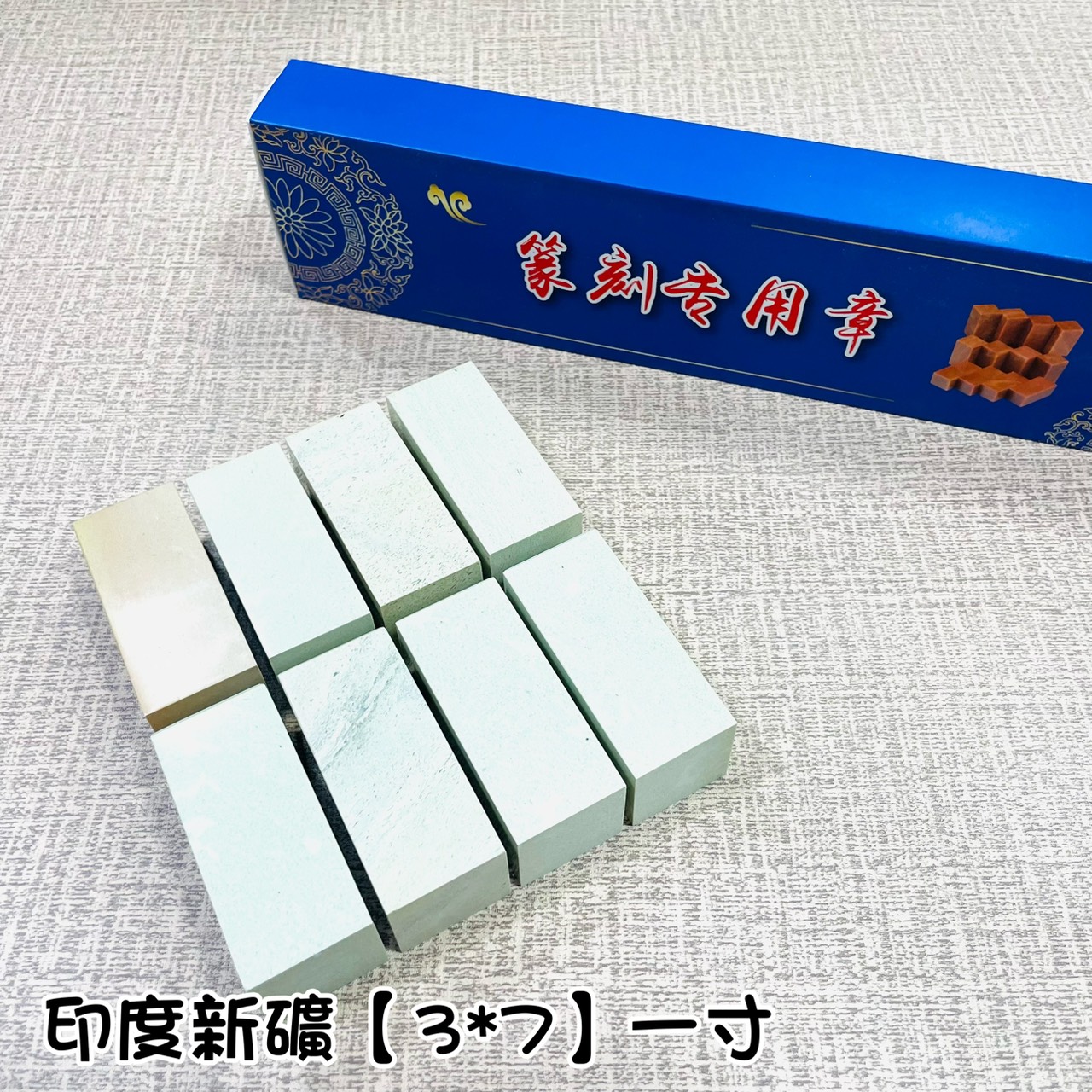 《印度新礦 一寸單章》3x7 印度新礦 規格章 篆刻 刻章 印石 素章