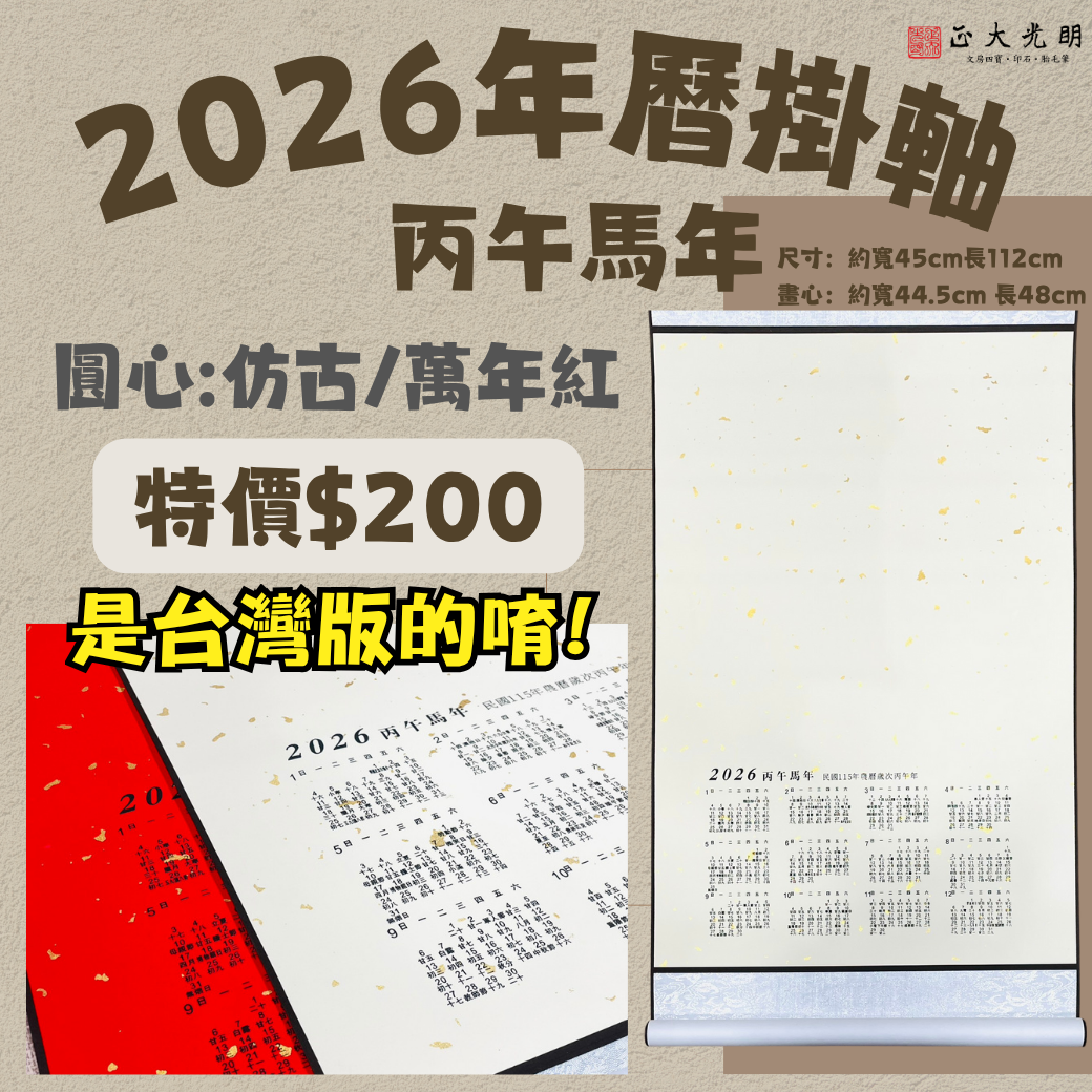 《2026 年曆 灑金捲軸》台灣年曆 3k 仿古 萬年紅 卷軸 捲軸 灑金年曆掛軸