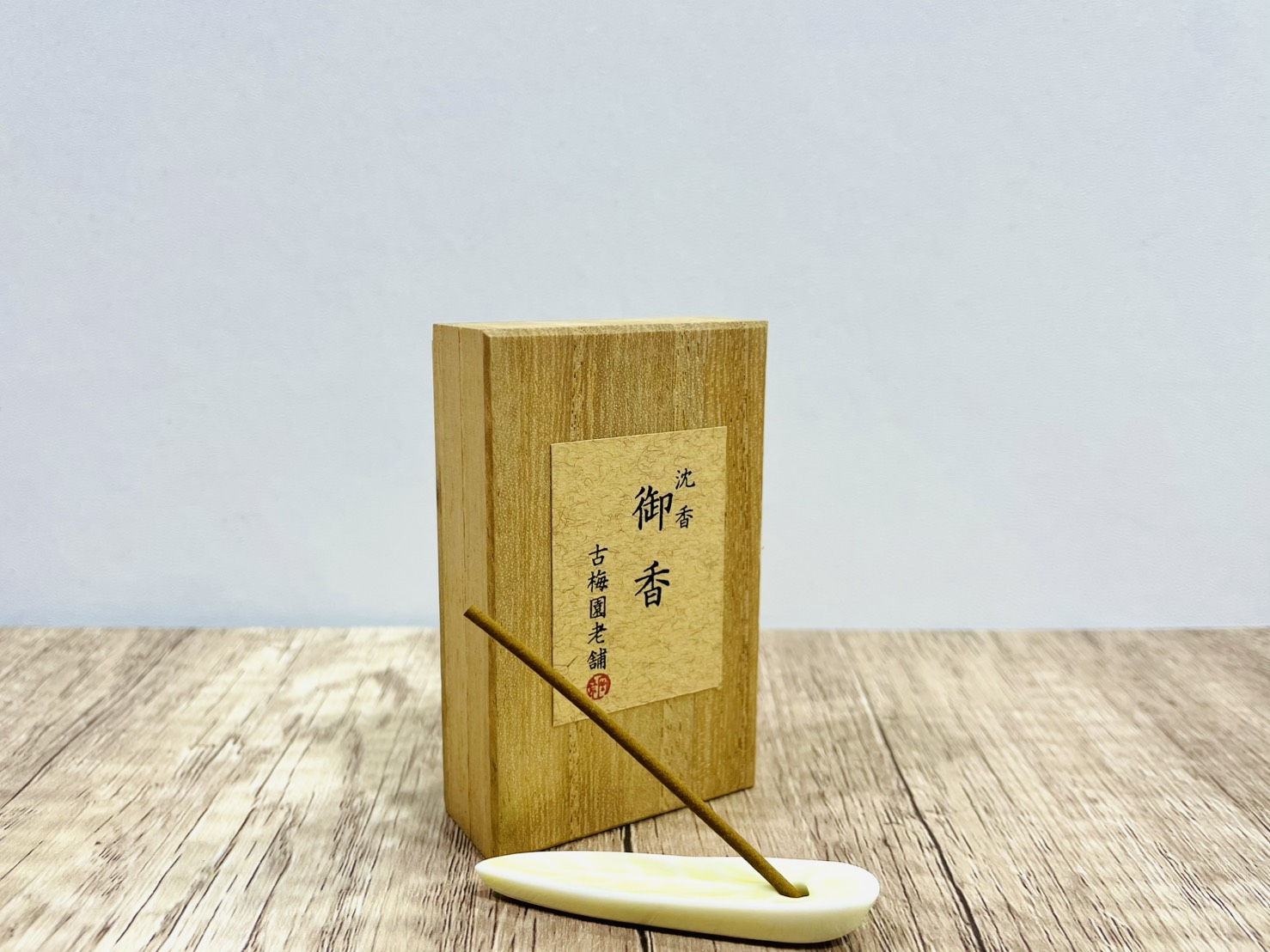 《古梅園 沈香 / 白檀 》線香/御香