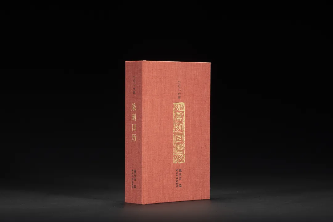 《二〇二六年篆刻日曆》 戴叢潔 編 西泠印社出版社 / 2026篆刻日曆