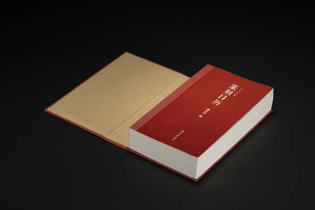 《二〇二六年篆刻日曆》 戴叢潔 編 西泠印社出版社 / 2026篆刻日曆