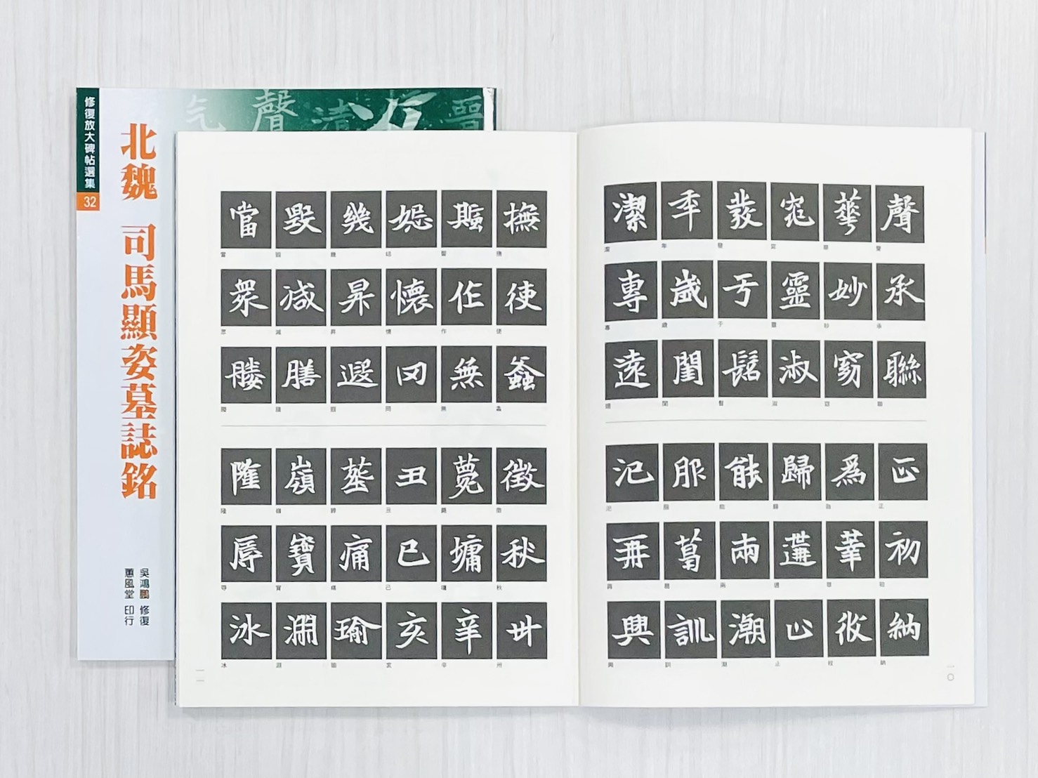 《修放 32 北魏 司馬顯姿墓誌銘》 吳鴻鵬 修復 蕙風堂出版 修復放大碑帖選集