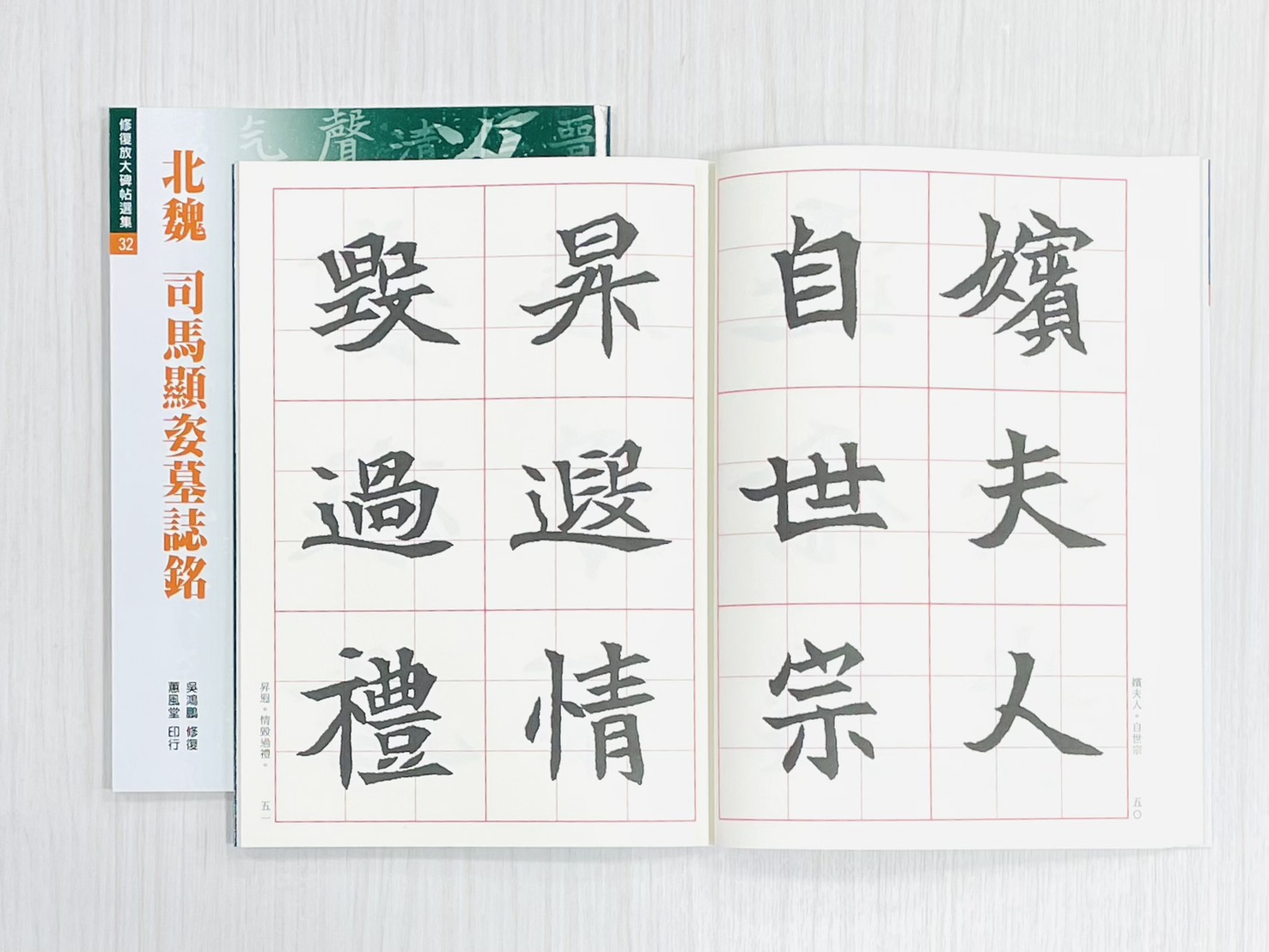 《修放 32 北魏 司馬顯姿墓誌銘》 吳鴻鵬 修復 蕙風堂出版 修復放大碑帖選集