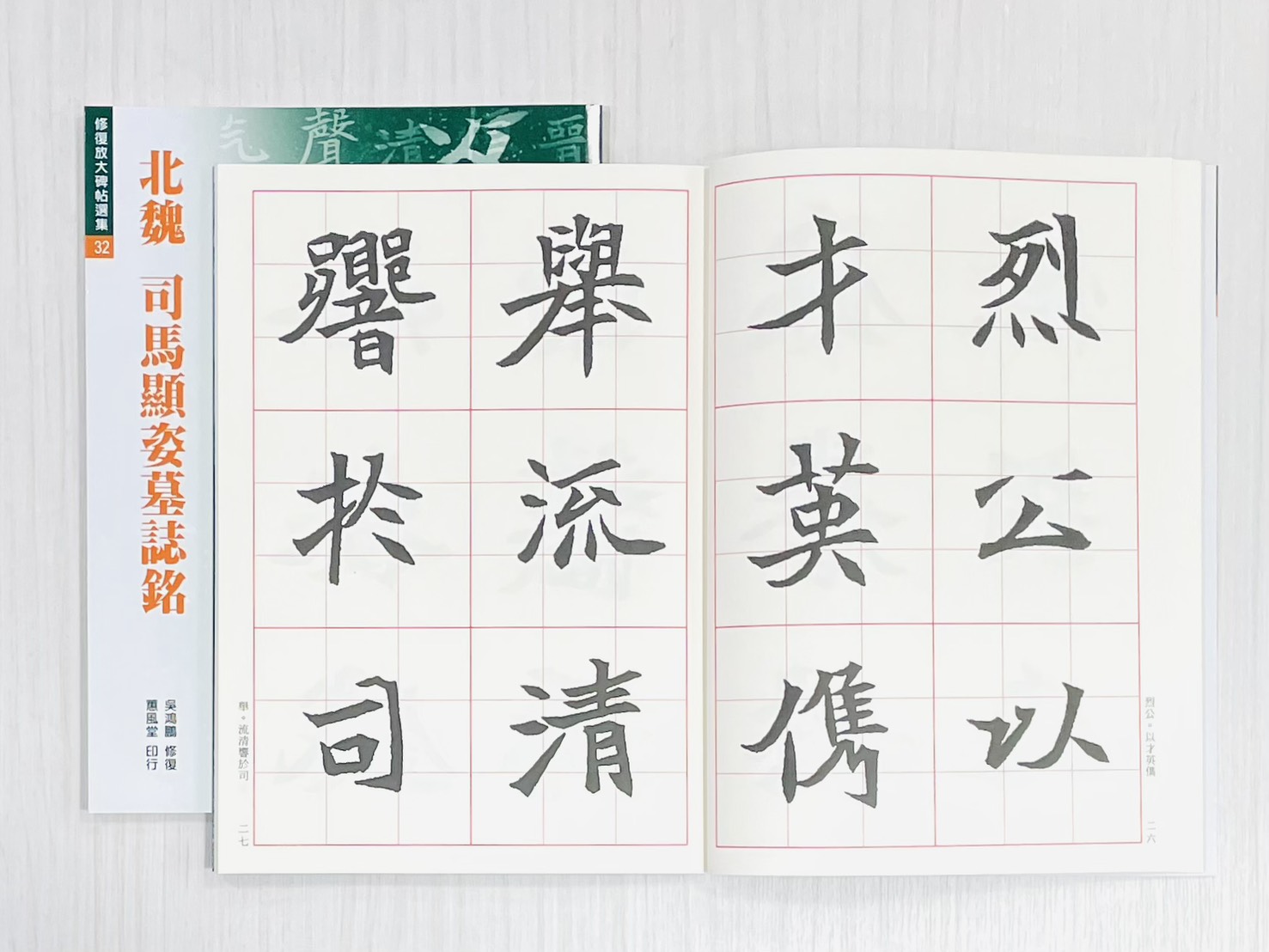 《修放 32 北魏 司馬顯姿墓誌銘》 吳鴻鵬 修復 蕙風堂出版 修復放大碑帖選集